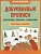 Добуквенные прописи: листочки, елочки, грибочки: послушные пальчики. Воронина Татьяна Павловна  фото, kupilegko.ru