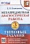 Метапредметная диагностическая работа. 3 класс. Типовые задания. 10 вариантов заданий. Языканова Е.В.  фото, kupilegko.ru