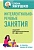 Интеллектуально-речевые занятия. Задания для дошкольников от 4 до 6 лет. Янушко Елена Альбиновна  фото, kupilegko.ru