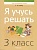 Математика. 3 класс. Я учусь решать.  фото, kupilegko.ru