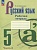 Русский язык. 5 класс. Рабочая тетрадь. В двух частях. Часть 2. Бондаренко Марина Анатольевна  фото, kupilegko.ru