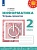 Рудченко. Информатика. Тетрадь проектов. 2 класс. /Перспектива. Рудченко Т., Семенов А.  фото, kupilegko.ru