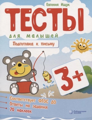 Тесты для малышей "Подготовка к письму". ФГОС ДО. Ответы на задания. Ищук Е.  фото, kupilegko.ru