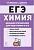 Химия Большой справочник для подготовки к ЕГЭ 6 изд.. Доронькин В.Н.  фото, kupilegko.ru