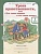 Уроки нравственности, или "Что такое хорошо и что такое плохо". Р/т 1 кл. В 2-х ч. Ч.1. (ФГОС). Мищенкова Л.  фото, kupilegko.ru
