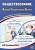 Обществознание. Основной Государственный Экзамен. Готовимся к итоговой аттестации. 2024. Рутковская Е.Л., Половникова А.В., Шохонова Е.Э.  фото, kupilegko.ru
