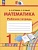 Математика. Рабочая тетрадь. 1 класс. В двух частях. Часть 1. Истомина Н.Б., Редько З.Б.  фото, kupilegko.ru