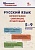 Русский язык: орфография, синтаксис, пунктуация. 5–9 классы. Леонова Н.Е.  фото, kupilegko.ru
