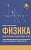 Физика: качественная подготовка к ОГЭ. Типовые варианты из открытого банка заданий с решениями. Касаткина Ирина Львовна  фото, kupilegko.ru