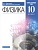 Физика. 10 класс. Базовый и углубленный уровни. Учебник. Пурышева Н., Важеевская Н., Исаев Д.  фото, kupilegko.ru
