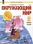 Окружающий мир. 2 класс. Учебное пособие . В 2-х частях. Часть 2. Дмитриева Н., Казаков А.  фото, kupilegko.ru