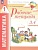 Математика. 1 класс. Рабочие тетради. Комплект из 4 рабочих тетрадей. Часть 3,4. Александрова Э.И.  фото, kupilegko.ru