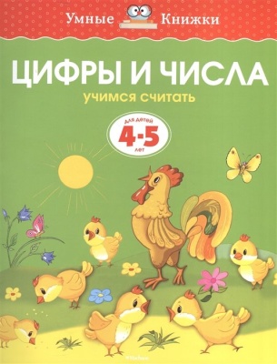 УмныеКн(о) Цифры и числа Учимся считать Д/детей 4-5 лет (Земцова О.Н.). Земцова О.  фото, kupilegko.ru