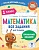 Математика. Все задания для 1 класса. Кочурова Елена Эдуардовна, Позднева Татьяна Сергеевна, Кулаков Алексей Алексеевич  фото, kupilegko.ru