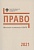 Школьные олимпиады СПбГУ 2021. Право. Ватутина О., Гриценко А., Иванова Е. и др. (сост.)  фото, kupilegko.ru