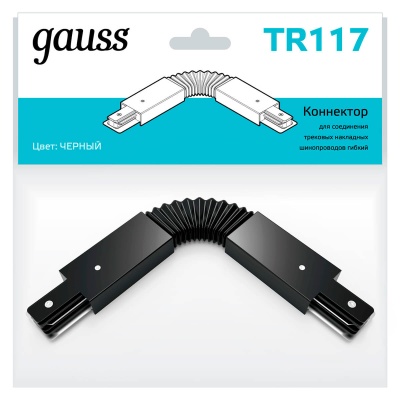 Коннектор гибкий Gauss TR117  фото, kupilegko.ru