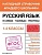 Русский язык в схемах, таблицах, рисунках. Пожилова Елена Олеговна  фото, kupilegko.ru