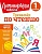 Тренажер по чтению. 1 класс. Корпусова Юлия Анатольевна  фото, kupilegko.ru