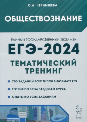Обществознание. ЕГЭ-2024. Тематический тренинг: Теория, все типы заданий. Чернышева О.А.  фото, kupilegko.ru