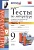 Тесты по литературе. 9 класс. Часть 1. К учебнику В.Я. Коровиной и др. "Литература. 9 класс" (М.: Просвещение). Ляшенко Е.  фото, kupilegko.ru