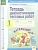 КЭС. Тетрадь диагностических тестовых работ. Математика. 1 класс.. Ахмедова А., Киселева Л.  фото, kupilegko.ru