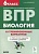 Биология. Всероссийская проверочная работа. 6 класс. 10 тренировочных вариантов. Кириленко А.А.  фото, kupilegko.ru