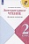 Литературное чтение. 2 класс. Дневник читателя. Учебное пособие. Бойкина М.В., Бубнова И.А.  фото, kupilegko.ru