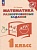 Математика. 1 класс. Разноуровневые задания. Учебное пособие. Глаголева Юлия Игоревна  фото, kupilegko.ru