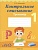 Обучение грамоте. 1 класс. Контрольное списывание. Тренажер.  фото, kupilegko.ru