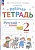 Русский язык. Рабочая тетрадь к учебнику В.В. Репкина, Т.В. Некрасовой, Е.В. Восторговой Восторгова Е.В. 2 класс. В 2 ч. Часть 1. Восторгова Е.В.  фото, kupilegko.ru