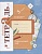 Окружающий мир. 3 класс. Рабочая тетрадь №1.. Виноградова Н., Калинова Г.  фото, kupilegko.ru
