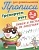 Прописи для дошкольников. Тренируем руку. 3-5 лет. Пишем и рисуем по линеечкам. Петренко С. (сост.)  фото, kupilegko.ru