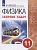 Физика. 11 класс. Сборник задач. Учебное пособие. Заболотский А.А., Комиссаров В.Ф., Петрова М.А.  фото, kupilegko.ru