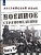 Аханова. Английский язык.10 кл. Военное страноведение. Часть 1. Аханова Е., Аханова Г., Догова Е., Корнилова Е.  фото, kupilegko.ru