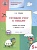 Готовим руку к письму. Тетрадь для занятий с детьми 5-6 лет. Ульева Елена Александровна  фото, kupilegko.ru