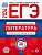 ЕГЭ-2024. Литература: типовые экзаменационные варианты: 30 вариантов. Зинин С.А.  фото, kupilegko.ru