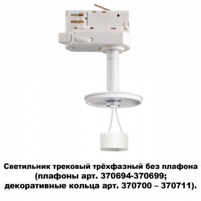 Трековые светильники Novotech Unite 370685  фото, kupilegko.ru