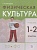 Физическая культура. 1-2 класс. Учебник. Погадаев Г.И.  фото, kupilegko.ru