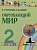 Окружающий мир. 2 класс. Учебное пособие. В двух частях. Часть 2. Поглазова О.Т., Шилин В.Д.  фото, kupilegko.ru