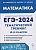 Математика. ЕГЭ-2024. Тематический тренинг. 10-11 классы. Лысенко Ф.Ф., Иванов С.О. (ред.)  фото, kupilegko.ru