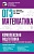 ОГЭ. Математика. Комплексная подготовка к основному государственному экзамену: теория и практика. Мерзляк Аркадий Григорьевич, Полонский Виталий Борисович, Якир Михаил Семенович  фото, kupilegko.ru
