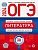 ОГЭ-2024. Литература: типовые экзаменационные варианты: 30 вариантов. Новикова Лариса Васильевна  фото, kupilegko.ru