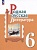 Родная русская литература. 6 класс. Учебник. Александрова О.М., Аристова М.А., Беляева Н.В.  фото, kupilegko.ru