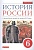 История России с древнейших времен до начала XVI века. 6 класс. Учебник. Данилевский И., Андреев И. и др.  фото, kupilegko.ru