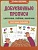 Добуквенные прописи: цветочки, пчелки, бабочки: послушные пальчики. Воронина Татьяна Павловна  фото, kupilegko.ru
