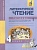 Литературное чтение. 4 класс. Тетрадь для самостоятельной работы № 1. Малаховская О., Чуракова Н.  фото, kupilegko.ru