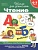 6-7 лет. Чтение. Проверяем готовность к школе. Гаврина С., Кутявина Н., Топоркова И., Щербинина С.  фото, kupilegko.ru