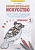 Изобразительное искусство. 1 класс. Художественные прописи "Чистая линия". В двух частях. Часть вторая. Ашикова С.  фото, kupilegko.ru
