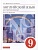 Английский язык как второй иностранный. 9 класс. 5-й год обучения. Учебник. Афанасьева О.В., Михеева И.В.  фото, kupilegko.ru