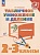 Табличное умножение и деление с ответами. 2-3 классы. Учебное пособие. Никифорова Г.В.  фото, kupilegko.ru